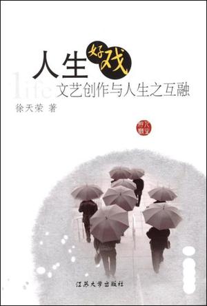 人生好戏