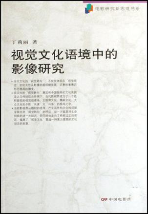 视觉文化语境中的影像研究