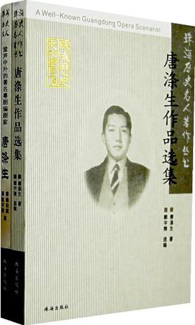 珠海历史名人著作丛书（全2册）