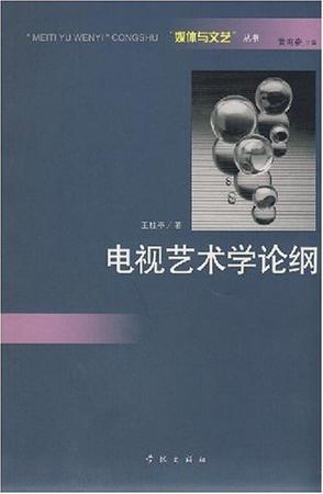 电视艺术学论纲