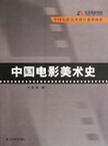 中国电影美术史