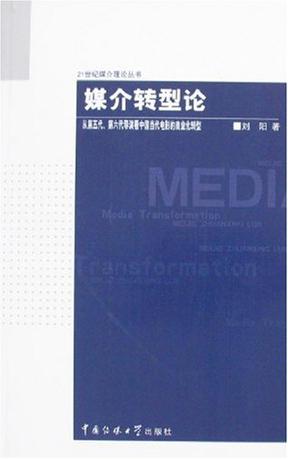 媒介转型论