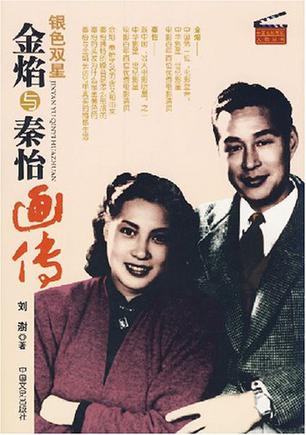 金焰与秦怡画传