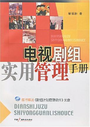 电视剧组实用管理手册