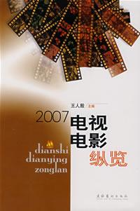 2007电视电影纵览