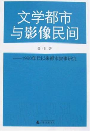 文学都市与影像民间