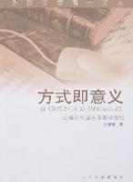 方式即意义