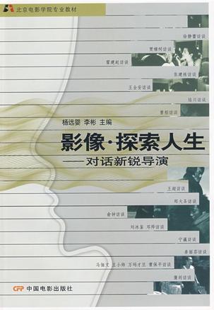 影像.探索人生-对话新锐导演