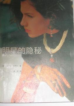 明星的隐秘