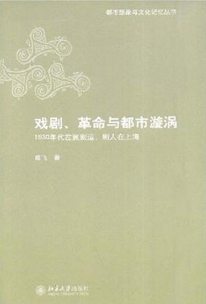 戏剧、革命与都市漩涡