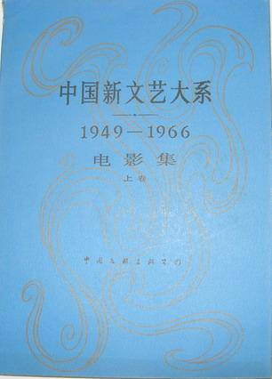 中国新文艺大系1949-1966