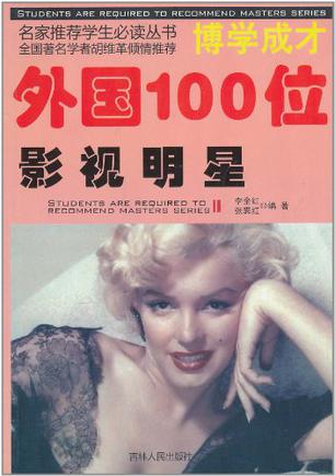 外国100位影视明星 外国100位影视明星