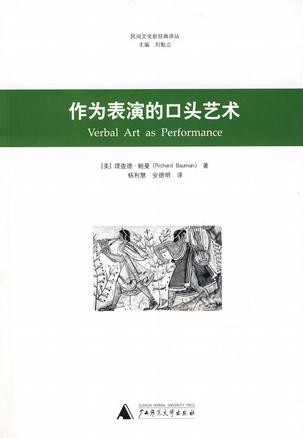 作为表演的口头艺术 作为表演的口头艺术