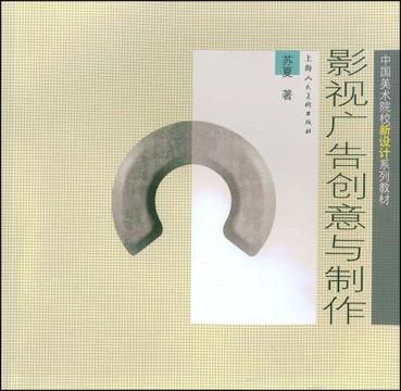 影视广告创意与制作