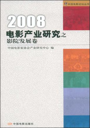 2008电影产业研究之影院发展卷