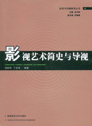 影视艺术简史与导视