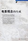 电影观念的生成