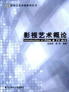 影视艺术概论