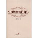 中国版权保护研究