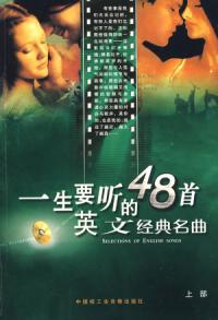 一生要听的48首英文经典名曲 上部
