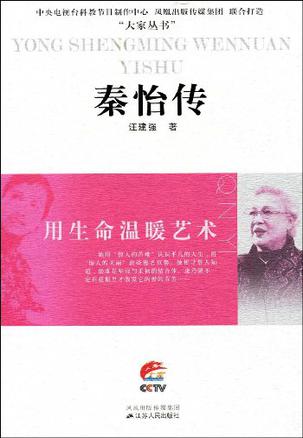 秦怡传