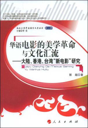 华语电影的美学革命与文化汇流