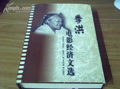 季洪电影经济文选