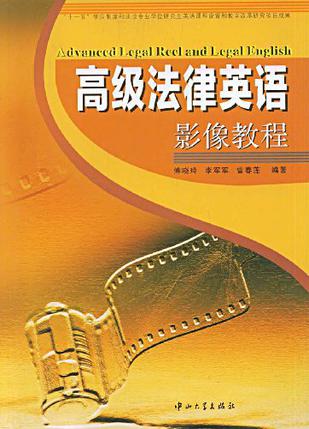 高级法律英语影像教程