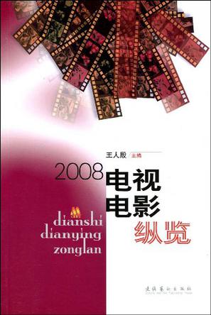2008电视电影纵览