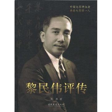 黎民伟评传