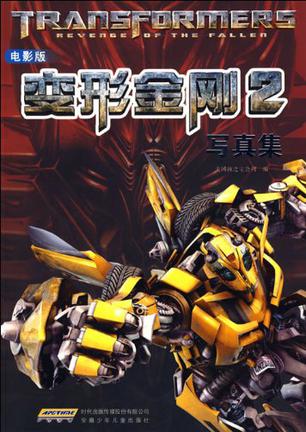 变形金刚2写真集-电影版