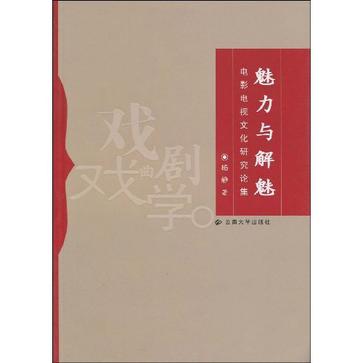 魅力与解魅