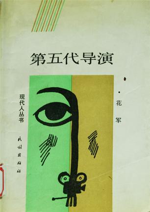 第五代导演