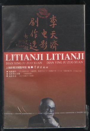 李天济电影剧作选