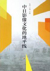 中日影像文化的地平线