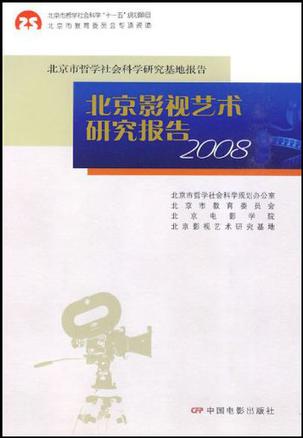 北京影视艺术研究报告2008