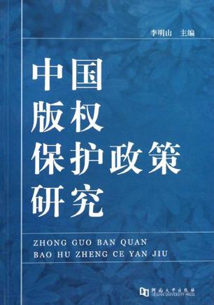 中国版权保护政策研究