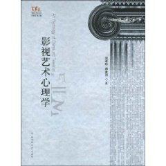 影视艺术心理学