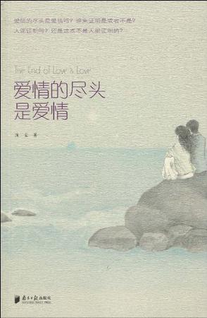 爱情的尽头是爱情