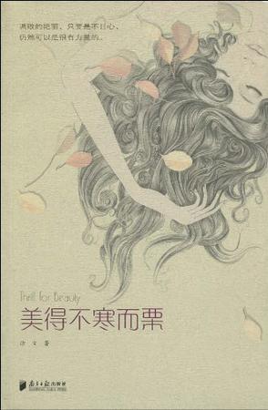 美得不寒而栗