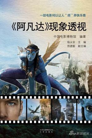 《阿凡达》现象透视