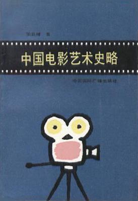 Zhongguo dian ying yi shu shi lue