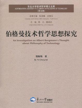 伯格曼技术哲学思想探究