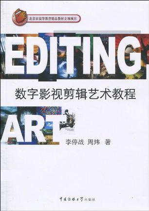 数字影视剪辑艺术教程