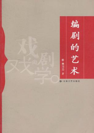 编剧的艺术