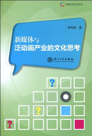 新媒体与泛动画产业的文化思考