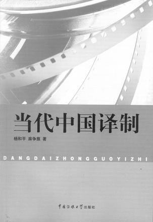 当代中国译制
