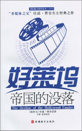 好莱坞帝国的没落