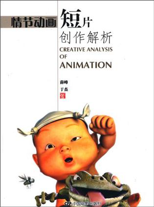 情节动画短片创作解析