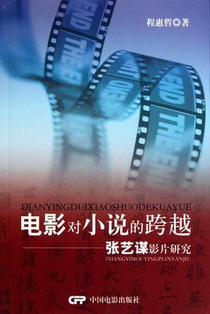 电影对小说的跨越